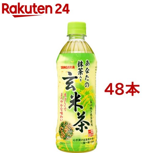 サンガリア あなたの抹茶入り玄米茶(500ml*48本セット)【あなたのお茶】