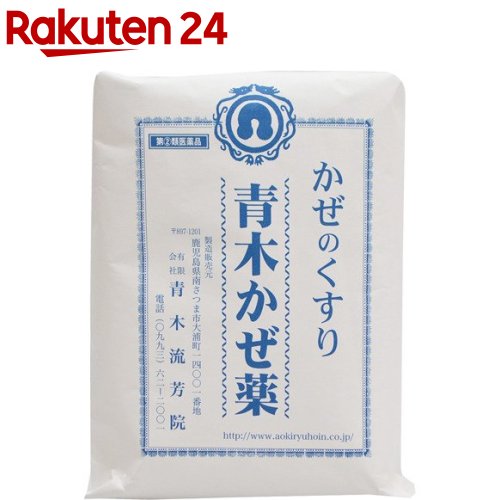 【第(2)類医薬品】青木かぜ薬(30包)【青木流芳院】 妊婦も安心 生薬のみ配合 漢方薬煎じ