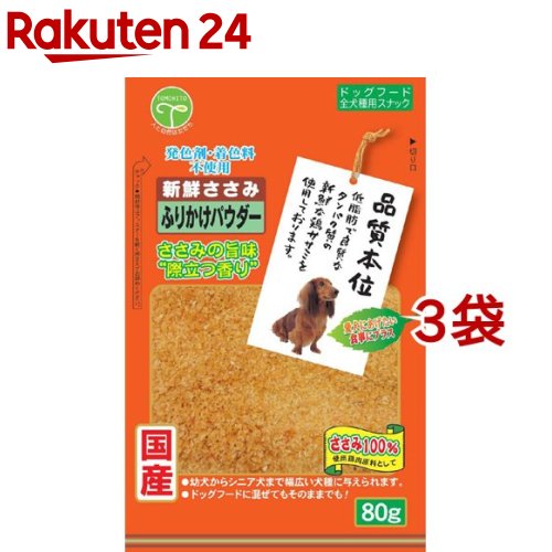 品質本位 新鮮ささみ ふりかけ パウダー(80g 3コセット)【品質本位】