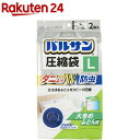 バルサン ふとん圧縮袋 L(2枚入)【バルサン】 フラットノズル 海外製凸型ノズル ダニ対策