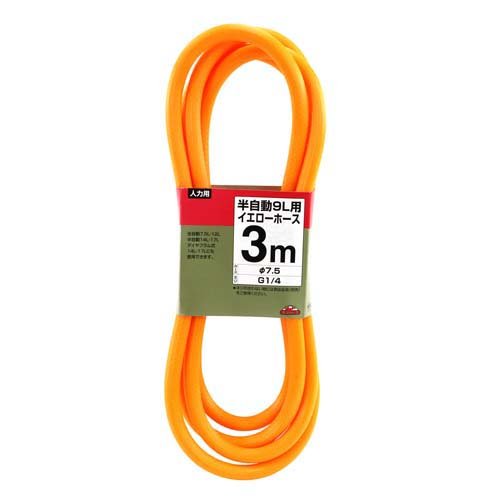 セフティー3 半自動9L用イエローホース 3m(1個)【セフティー3】