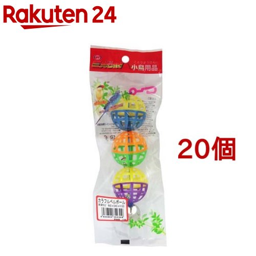 エクセル 小鳥用品 カラフルベルボール(20個セット)