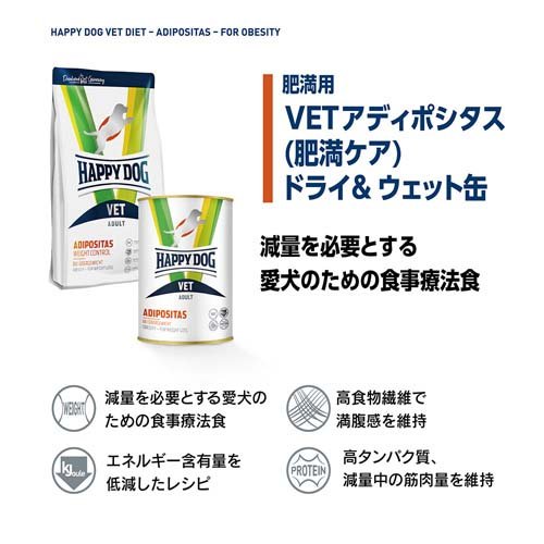 ハッピードッグ VET アディポシタス(肥満ケア) ドライ 療法食(4kg×2セット)