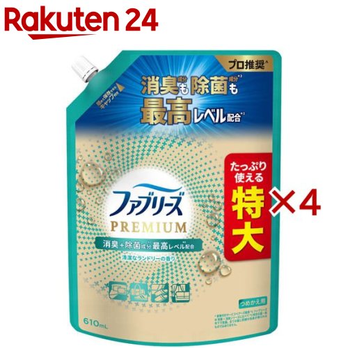 ファブリーズ PREMIUM 消臭スプレー 布用 清潔なランドリー 詰め替え(610mL×4セット)【ファブリーズ(febreze)】
