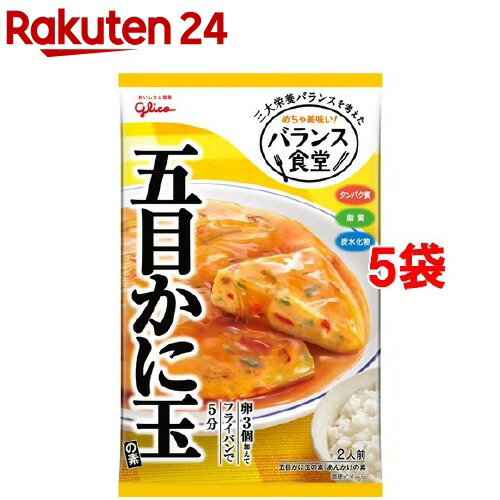 バランス食堂 五目かに玉の素(2人前*5袋セット)