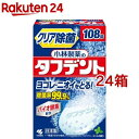 小林製薬のタフデント クリア除菌 入れ歯洗浄剤 ミントの香り(108錠入 24箱セット)【タフデント】 クリア除菌 入れ歯洗浄剤 バイオ酵素配合