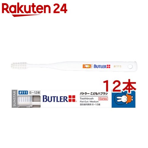 サンスター バトラー こどもハブラシ ＃111 (キャップ付)(12本セット)【バトラー(BUTLER)】[歯ブラシ 子供 むし歯]
