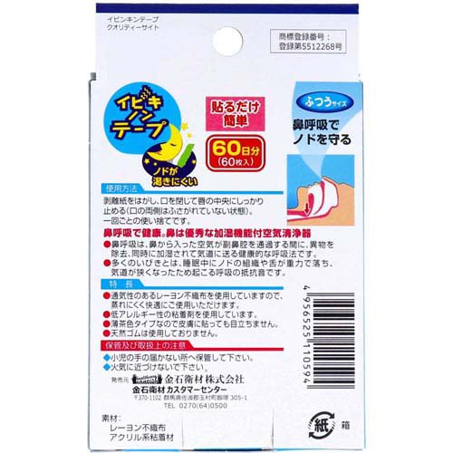 イビキノンテープ 口閉じテープ ふつうサイズ(60枚入×4セット)
