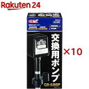 交換用ポンプ GB-600P(10セット)