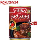 ハインツ デミグラスソース(290g*2個セット)【ハインツ(HEINZ)】