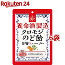 養命酒製造 クロモジのど飴 黒蜜 ハーブ風味(76g 6袋セット)【養命酒】