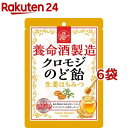 養命酒製造 クロモジのど飴 生姜はちみつ(76g 6袋セット)【養命酒】