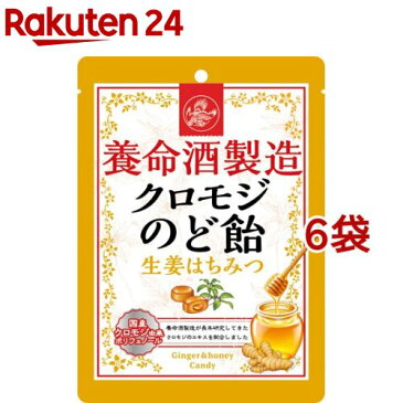 養命酒製造 クロモジのど飴 生姜はちみつ(76g*6袋セット)【養命酒】