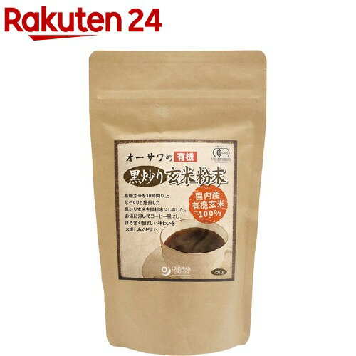 オーサワの有機黒炒り玄米粉末(150g)【オーサワ】 オーサワの有機黒炒り玄米粉末(150g)【オーサワ】