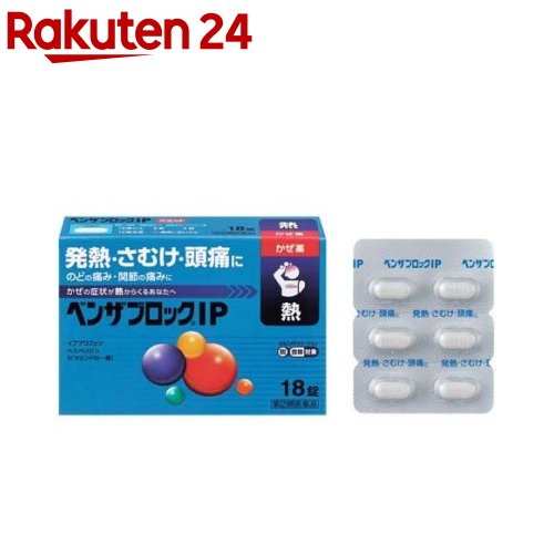 【第(2)類医薬品】ベンザブロックIP(18錠(セルフメディケーション税制対象))【ベンザ】[3日分 発熱 悪..