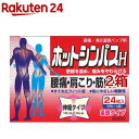 【第3類医薬品】ホットシンパスH(セルフメディケーション税制対象)(24枚入*2箱セット)【シンパス】