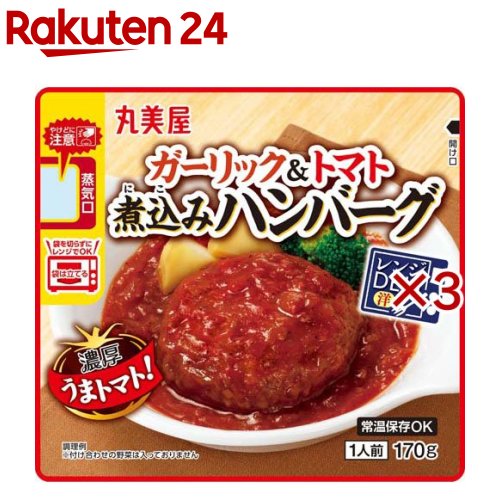 レンジDELIトマトハンバーグ(170g×3セット)【丸美屋】