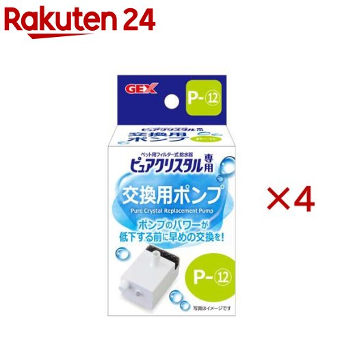 ピュアクリスタル 交換用ポンプ P-12(4セット)【ピュアクリスタル】