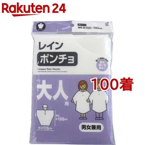 レインポンチョ 大人用(100着セット) レインポンチョ 大人用(100着セット)