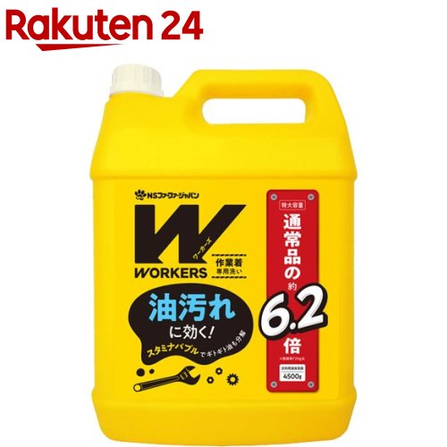 ワーカーズ 作業着専用洗い 液体洗剤 超特大(4500g)【ワーカーズ(WORKERS)】