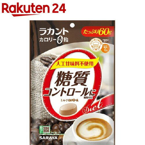 サラヤ ラカント カロリーゼロ飴 シュガーレス ミルク珈琲味(60g)【ラカント】