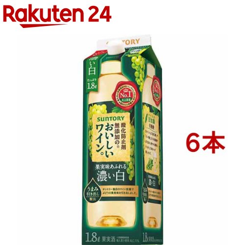 サントリー 酸化防止剤無添加のおいしいワイン 濃い白 紙パック(1800ml×6本セット)【酸化防止剤無添加のおいしいワイン。】