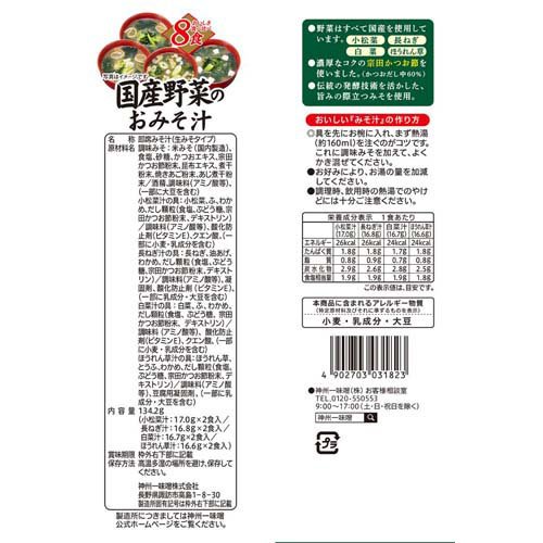 国産野菜のおみそ汁(8食入×20セット) rakuten24-11363725 楽天24 サンプル画像2