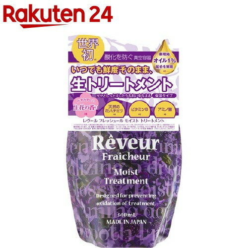 レヴールフレッシュール モイストトリートメント 詰替え用(340ml)