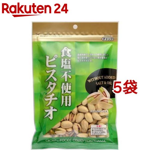 クラウンフーヅ 食塩不使用 ピスタチオ(160g*5袋セット)【クラウンフーヅ】