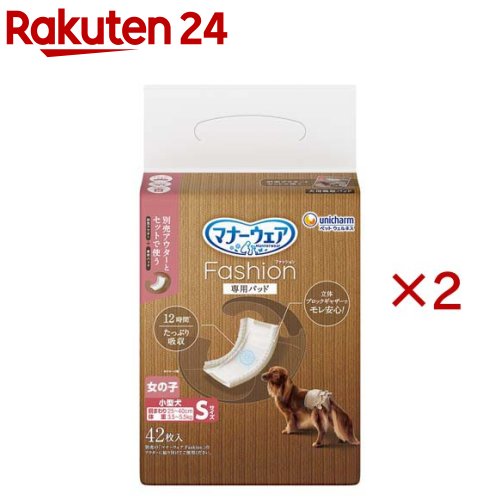 お店TOP＞ペット用品＞高齢ペット・介護用品＞老犬介護用 おむつ・トイレ用品＞おむつ・紙パンツ・マナーパッド(ペット用)＞マナーウェアFashion女の子パッドS (42枚入×2セット)【マナーウェアFashion女の子パッドSの商品詳細】●トイレタリーグッズ 犬オムツ●洋服生地でオシャレを楽しめる吸収ウェアの専用パッド：女の子用●別売アウターとセットで使用する専用パッド●立体ブロックギャザーでモレ安心●最長12時間吸収。速乾パワフル吸収でお肌サラサラ ※健康なワンちゃんの12時間の平均オシッコ量を参考（ワンちゃんのオシッコ量には個体差があります）●そのままくっつく簡単フックテープでずれにくい【使用方法】1.必ずマナーウェアFashionアウターと専用パッドをセットでご使用ください。2.シッポ穴の下に、専用パッドの上端を合わせます。※女の子用パッドは前後どちらでも使えます。3.専用パッド裏面の両端にあるフックテープを、アウターの面テープ部分に貼り付けます。4.シッポ穴にシッポを通します。5.おなか側にあるベルト部分の小さいテープ全面を、背中のテープに留めます。【規格概要】表面材：ポリオレフィン・ポリエステル不織布吸水材：綿状パルプ、高分子吸水材、吸水紙防水材：ポリエチレンフィルム止着材：ポリオレフィン伸縮材：ポリウレタン結合材：ホットメルト接着剤外装材：ポリエチレン【保存方法】・本品は高温多湿、火気付近を避け、直射日光の当たらない場所に保管してください。・本品は開封後、ほこりや虫が入らないよう封をしっかり閉じて衛生的に保管してください。・本品は食品、食器、おもちゃ、ペットフード等と区別し、小児の手の届かない場所に保管してください。・本品の空き袋をおもちゃにしないでください。【原産国】日本【ブランド】マナーウエア【発売元、製造元、輸入元又は販売元】ユニ・チャーム ペットケアこちらの商品は、ペット用の商品です。※説明文は単品の内容です。リニューアルに伴い、パッケージ・内容等予告なく変更する場合がございます。予めご了承ください。・単品JAN：4520699769553ユニ・チャーム ペットケア東京都港区三田3-5-19住友不動産三田ガーデンタワー0120-810-539広告文責：楽天グループ株式会社電話：050-5577-5043[犬用品/ブランド：マナーウエア/]