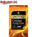 トワイニング ティーバッグ セイロンオレンジペコ(2.0g 20袋入)【トワイニング(TWININGS)】