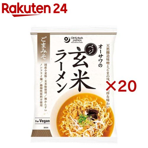 オーサワのベジ玄米ラーメン ごまみそ(119g×20セット)