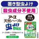 バポナ 天然ハーブの虫よけパール 260日用 ミントハーブの香り(380g*2個セット)【バポナ】 2