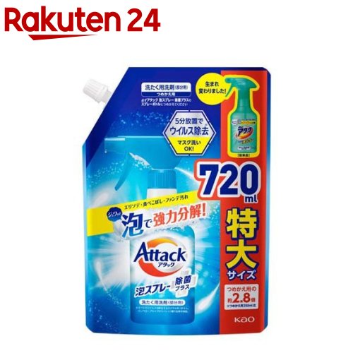 アタック泡スプレー除菌プラス 大サイズつめかえ用(720 ml)