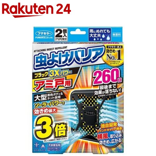 虫よけバリア ブラック 3Xパワー アミ戸用 260日(2個)【虫よけバリア】のサムネイル