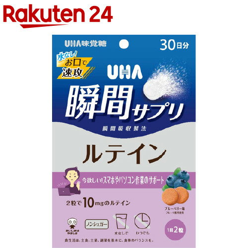 UHA瞬間サプリ ルテイン 30日分 SP ブルーベリー味(60粒入)