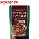 【宮島醤油】ハヤシビーフ レトルト／200g・業務用 [食料品]