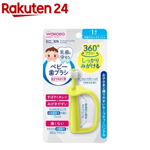 和光堂 にこピカ ベビー歯ブラシ 自分でみがく用(1コ入)