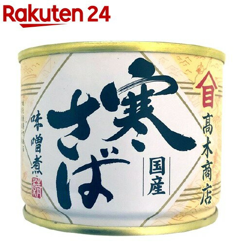 寒さば味噌煮(190g)【高木商店】[缶詰]のサムネイル