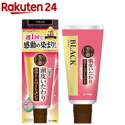 50の恵 頭皮いたわりカラートリートメント ブラック(150g)【50の恵】[50の恵 カラトリ ブラック 白髪染め ヘアケア]