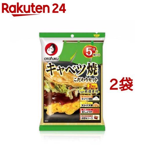 お店TOP＞フード＞穀物・豆・麺類＞材料セット＞お好み焼き材料セット＞オタフク キャベツ焼 こだわりセット 2枚分 (101g*2袋セット)【オタフク キャベツ焼 こだわりセット 2枚分の商品詳細】●キャベツ焼粉、お好みソース、乾燥紅しょうが、天かす天華が入った材料セット【品名・名称】お好み焼き粉、濃厚ソース及び乾物類【オタフク キャベツ焼 こだわりセット 2枚分の原材料】・[キャベツ焼粉]小麦粉(国内製造)、かつお節粉末、食塩、砂糖、乾燥卵白、デキストリン、かつおエキス粉末、魚介エキス粉末、いわし節粉末、さば節粉末、脱脂粉乳／加工でんぷん、調味料(アミノ酸等)、ベーキングパウダー、(一部に小麦・卵・乳成分・さばを含む)[お好みソース]野菜・果実(トマト)、デーツ、たまねぎ、その他)、糖類(ぶどう糖果糖液糖、砂糖)、醸造酢、アミノ酸液、食塩、醤油、香辛料、オイスターエキス、砂糖加工品(砂糖、醸造酢)、肉エキス、酵母エキス、昆布、蛋白加水分解物、しいたけ／増粘剤(加工でんぷん、増粘多糖類)、調味料(アミノ酸等)、(一部に小麦・大豆・鶏肉・豚肉・もも・りんごを含む)[天かす天華]小麦粉、植物油脂、いか天(小麦粉、植物油脂、するめ、でんぷん、その他)、いか粉、食塩、ぶどう糖、唐辛子／調味料(アミノ酸等)、乳化剤、香辛料抽出物、(一部に小麦・いかを含む)[乾燥紅しょうが]しょうが酢漬(しょうが、食塩、醸造酢)、麦芽糖、ぶどう糖、食塩／酸味料、着色料(アカダイコン色素)、調味料(アミノ酸等)【栄養成分】1食分(50.5g)当たりエネルギー171kcal、たんぱく質5.0g、脂質4.4g、炭水化物27.8g、食塩相当量1.4g【アレルギー物質】小麦、卵、乳、いか、さば、大豆、鶏肉、豚肉、もも、りんご【保存方法】・直射日光・高温多湿を避けて常温で保存してください。【注意事項】天かす天華製造工場では、特定原材料中、えびを含む製品を生産しています。【ブランド】オタフク こだわりセット【発売元、製造元、輸入元又は販売元】お好みフーズ※説明文は単品の内容です。リニューアルに伴い、パッケージ・内容等予告なく変更する場合がございます。予めご了承ください。・単品JAN：4950612491986お好みフーズ広島市西区商工センター7-2-7広告文責：楽天グループ株式会社電話：050-5577-5043[粉類/ブランド：オタフク こだわりセット/]