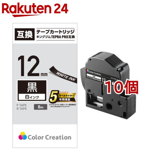 テプラPRO用 汎用テープカートリッジ キングジム SD12K 互換テープ 黒 白文字 8m 12mm(10個セット)