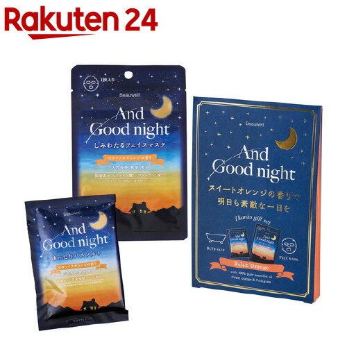 アンドグッドナイト サンクスギフト リラックスオレンジ 入浴剤+フェイスマスク(1セット)