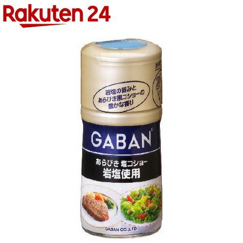 ギャバン あらびき塩コショー 岩塩使用(86g)【ギャバン(GABAN)】