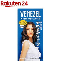 ダリヤ ベネゼル ウェーブパーマ液 ダメージヘア用システインタイプ(50ml・50ml)【ベネゼル】