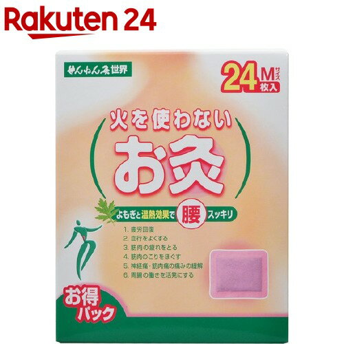 せんねん灸 世界 火を使わないお灸 M 24枚入 【せんねん灸】