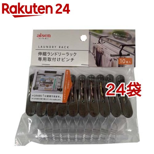 アイセン 伸縮ランドリーラック 専用取付ピンチ LK487(10個入*24袋セット)