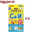 グミサプリKIDS Ca 鉄 20日分(110g×3セット)【グミサプリ】