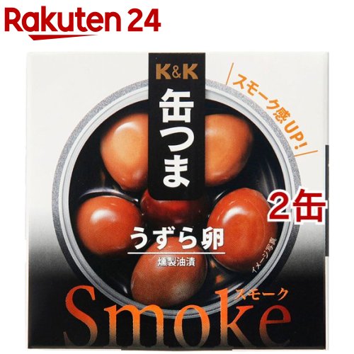 K＆K 缶つまsmoke うずら卵(25g*2缶セット)【K＆K 缶つま】[おつまみ 缶つま 惣菜 おかず 缶詰 K＆K]