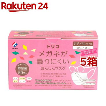 トリコ メガネが曇りにくいあんしんマスク ミディアムサイズ 個包装(50枚入*5箱セット)